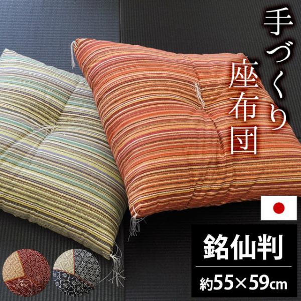 座布団 銘仙判サイズ 55×59cm 日本製 綿わた 和柄 ざぶとん パッチワーク ストライプ