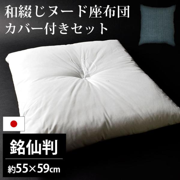 座布団セット 55×59cm 銘仙判 ヌード座布団 ＋ 藍カスリ 綿100％座布団カバー カバー付き...