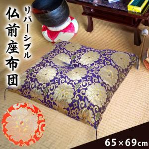 仏前座布団 緞子判サイズ 65×69cm 日本製 金襴生地 リバーシブル 仏壇