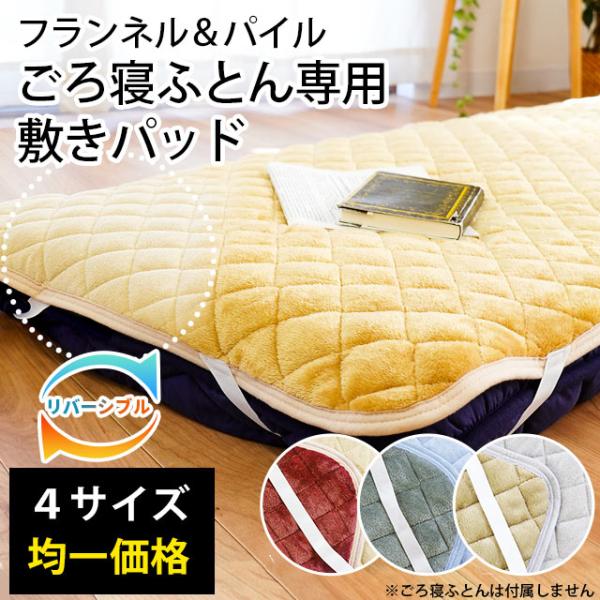 ごろ寝布団 専用 リバーシブル敷きパッド セミシングル フランネル シンカーパイル 洗える敷パッド