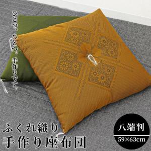 座布団 八端判サイズ 59×63cm 日本製 撥水 防水 中わた綿100％ ふくれ織り 座布団 来客用