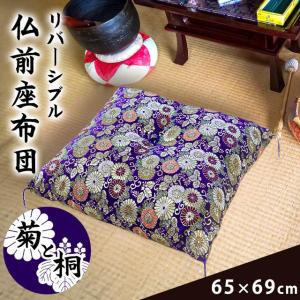 仏前座布団 緞子判サイズ 65×69cm 日本製 金襴生地 リバーシブル 仏壇座布団 お坊さん用座布団 菊と桐