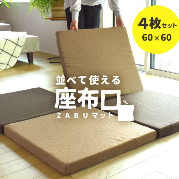 マルチ座布団 座布マット 4枚セット 60×60cm 厚み5cm 極厚 日本製 高反発 クッション ...