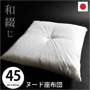 ヌード座布団 40×40cm 小座布団 日本製 和綴じ座ぶとん 座蒲団 業務用