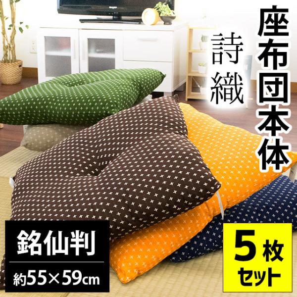 座布団 本体 5枚セット set 銘仙判 55×59cm 絣 座ぶとん 詩織 座蒲団 イケヒコ