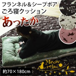 ごろ寝ふとん 70×180cm フランネル＆ボア リバーシブル
