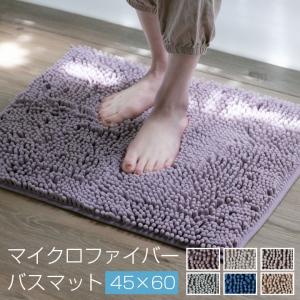 バスマット マイクロファイバー 45×60cm 足ふきマット お風呂マット モール加工 滑り止め加工 吸水 速乾 お風呂 浴室