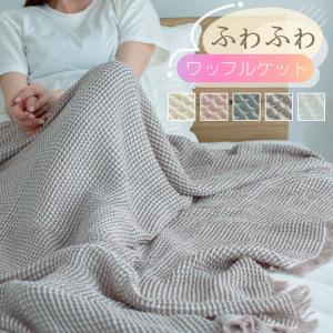 タオルケット シングル ワッフル 綿100％ 先染め 洗える