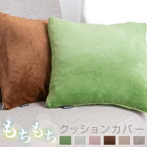 クッションカバー 45×45 もちもち 洗える マイクロファイバー