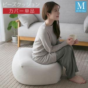 ビーズクッション カバー Mサイズ カバー単品 50×50×35cm ビーズ クッション ソファ 椅子 22a029｜布団と寝具専門店 COLORS