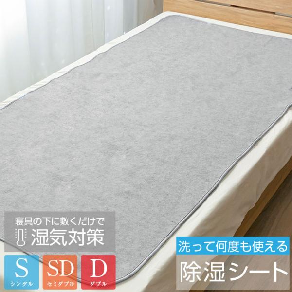 除湿シート シングル セミダブル ダブル　洗える 除湿パッド 湿気対策 カビ 梅雨 押入れ ベッド ...