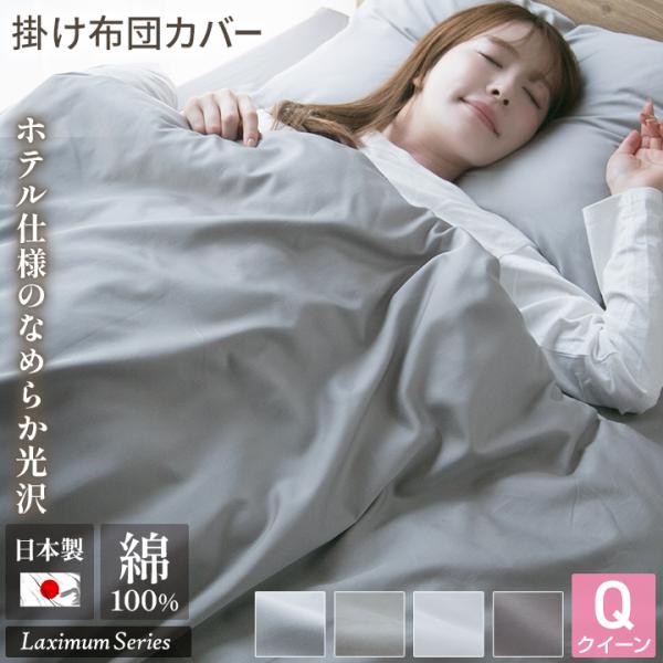 掛け布団カバー クイーン 綿 綿100％ 日本製 サテン 国産 布団カバー 掛けカバー 高級 布団 ...