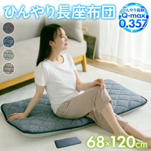 長座布団 68×120cm ひんやり 冷感 ごろ寝マット お子様 敷き布団 大判 クッション 軽量 車中泊 キャンプ 夏用 お昼寝 マット 座布団 北欧 シンプル