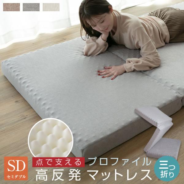 マットレス セミダブル 高反発 10cm 三つ折り プロファイル加工 プロファイルマットレス 3つ折...