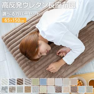 長座布団 65×150cm カバー付 冷感 あったか 長ざぶとん ごろ寝 昼寝 マット クッション 座布団 マット 敷き布団 ごろ寝マット 車中泊 おしゃれ かわいい