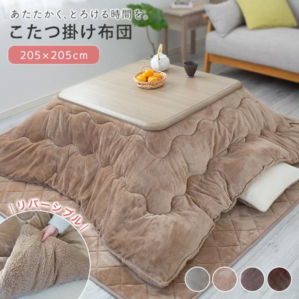 こたつ布団 正方形 こたつ掛け布団 リバーシブル あったか おしゃれ 北欧 かわいい 205×205...