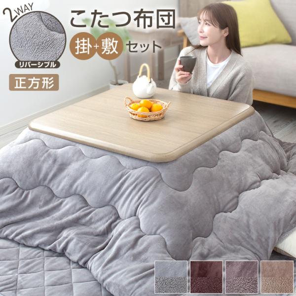 こたつ布団セット 正方形 掛け敷きセット 洗える リバーシブル こたつ掛け布団 敷き布団 2点セット...