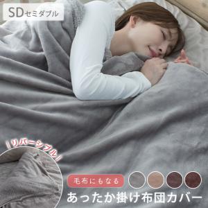 掛け布団カバー フランネル ボア リバーシブル セミダブル 冬 冬用 あったか 毛布にもなる掛け布団カバー 掛けカバー カバー 布団 布団カバー 北欧 暖かい 毛布