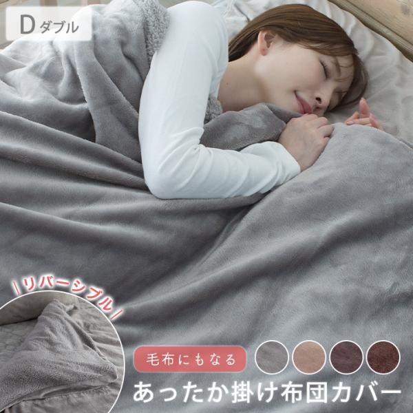 掛け布団カバー フランネル ボア リバーシブル ダブル 冬 冬用 あったか 毛布にもなる掛け布団カバ...