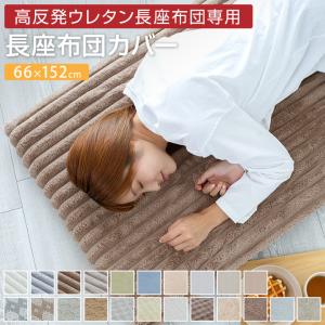 Colorsroom 長座布団 65×150cm カバー付 冷感 あったか 長ざぶとん
