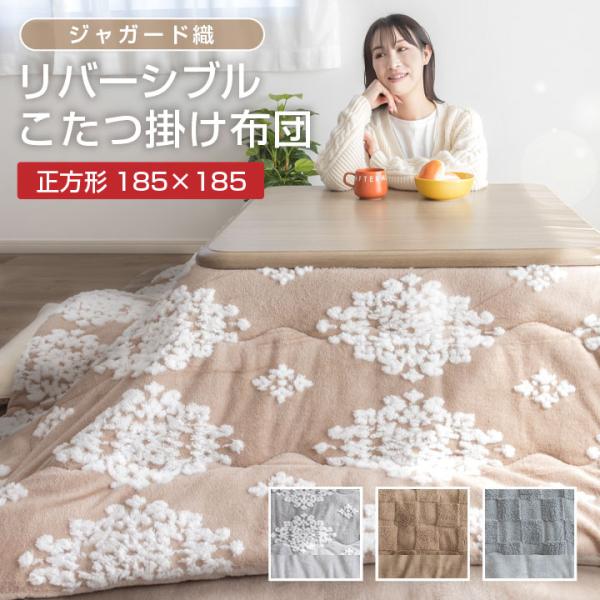 こたつ布団 こたつ掛け布団 リバーシブル ジャガード織 185×185cm 正方形 あったか 吸湿発...