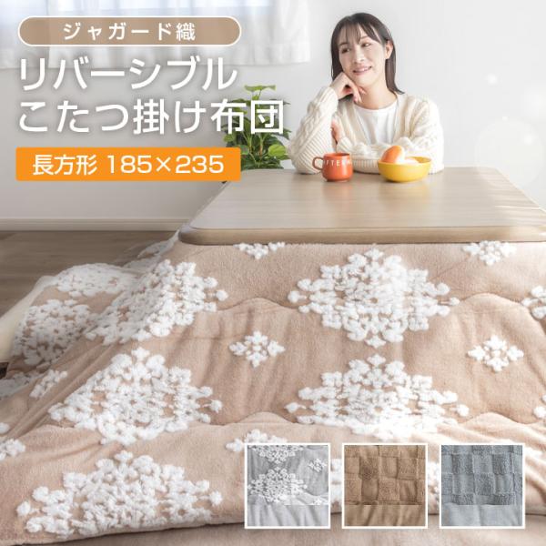 こたつ布団 こたつ掛け布団 リバーシブル ジャガード織 185×235cm 長方形 あったか 吸湿発...