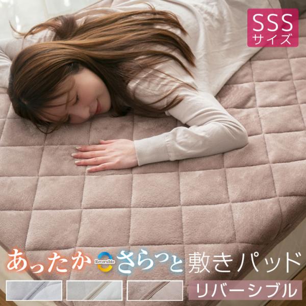 敷きパッド セミシングルショート リバーシブル 80×180cm 防ダニ あったか フランネル さら...