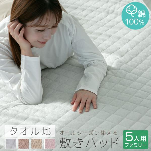 敷きパッド ファミリー 5人用 綿100％ タオル地 オールシーズン 敷パッド 敷きパット 敷パット...