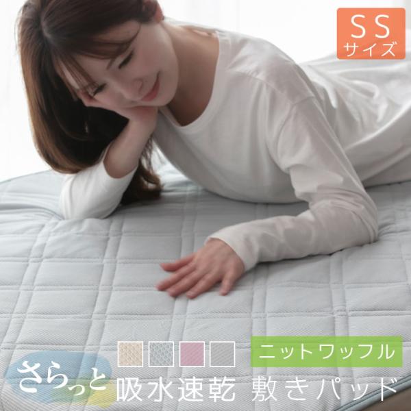 敷きパッド セミシングル 吸水速乾 ニットワッフル 80×200cm さらさら 抗菌 防臭 敷きパッ...