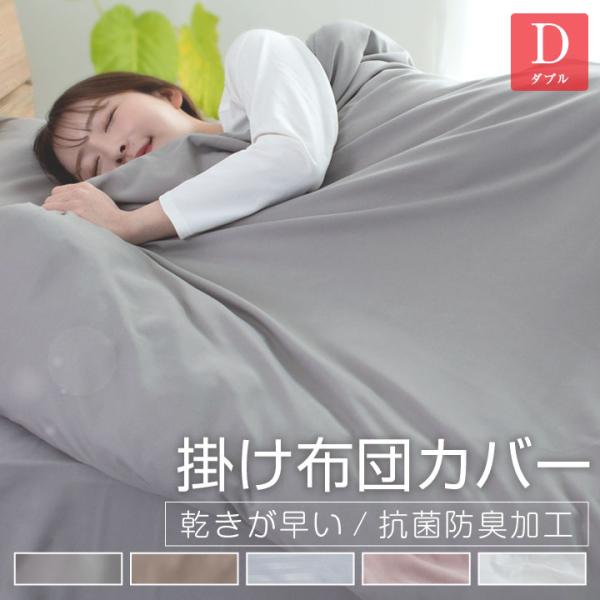 掛け布団カバー ダブル 布団カバー 安い ピーチスキン加工 肌触りの良い 柔らかい 可愛い オールシ...