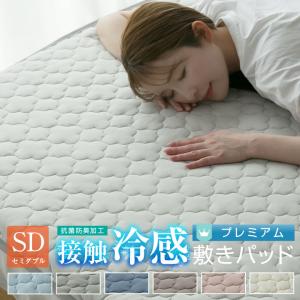 敷きパッド セミダブル 夏 冷感 ひんやり 接触...の商品画像