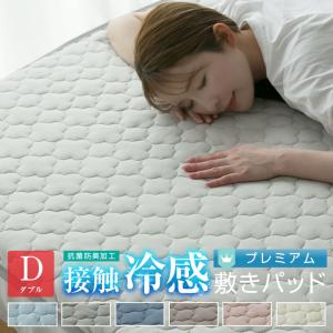 敷きパッド ダブル 夏 冷感 ひんやり 接触冷感 140×205cm 丸洗いOK ベッドパッド ベッドシーツ パットシーツ 抗菌防臭