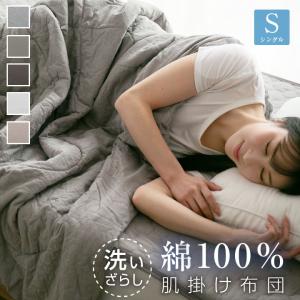 肌掛け布団 シングル 綿100％ 洗いざらし 洗い晒し 肌布団 おしゃれ 北欧 コットン 吸湿 放湿 なめらか 寝具 140×190cm｜futoncolors