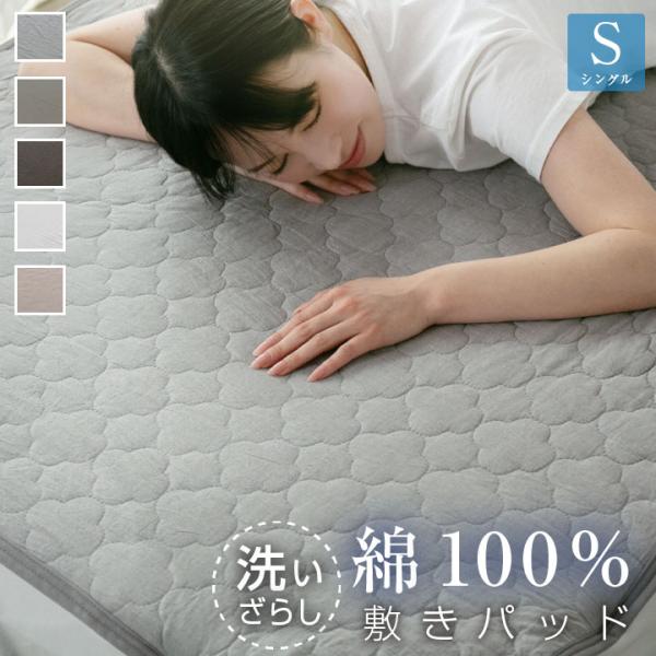 敷きパッド シングル 綿100％ 洗いざらし 洗い晒し 脱着簡単 静電気が起きにくい おしゃれ 北欧...