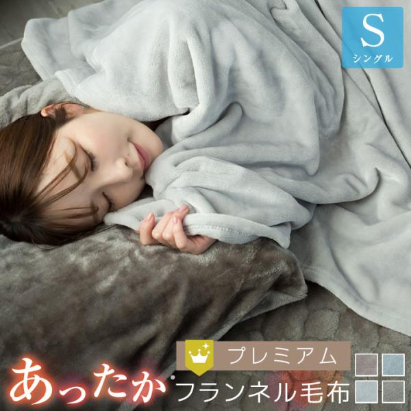 毛布 ブランケット フランネル シングル あったか 抗菌防臭 フランネル毛布 モウフ もうふ 軽量毛...