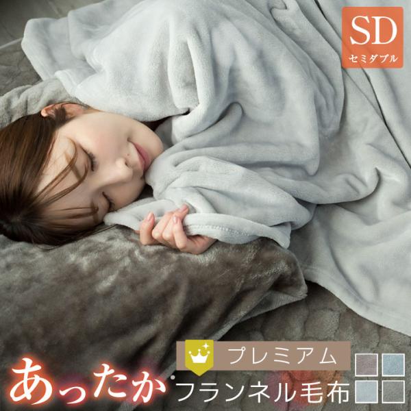 毛布 ブランケット フランネル セミダブル あったか 抗菌防臭 フランネル毛布 モウフ もうふ 軽量...