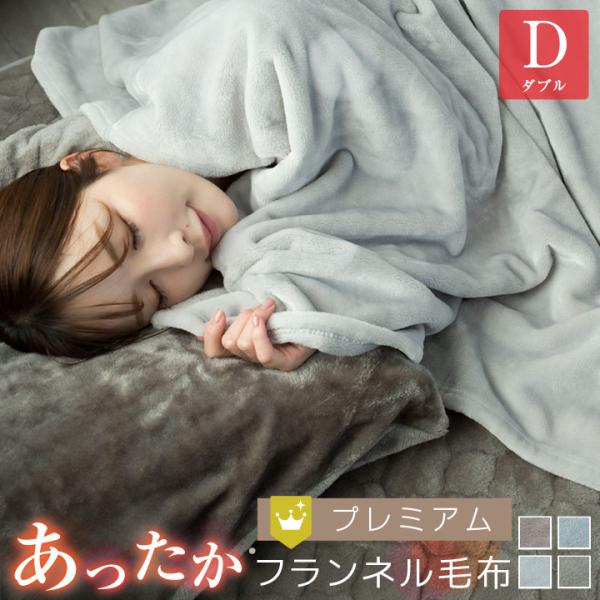毛布 ブランケット フランネル ダブル あったか 抗菌防臭 フランネル毛布 モウフ もうふ 軽量毛布...