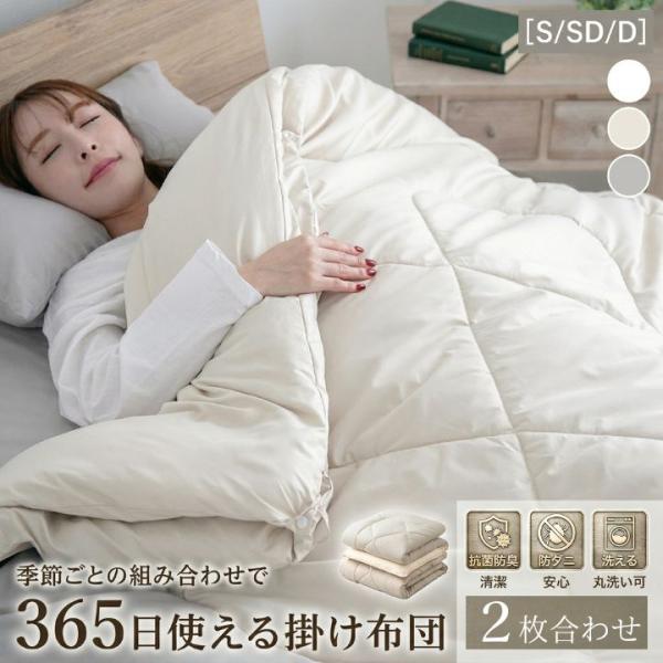 掛け布団 365日使える 2枚合わせ シングル オールシーズン 肌掛け 合い掛け 3way 抗菌防臭...