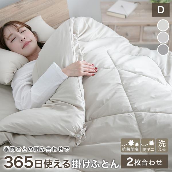 掛け布団 365日使える 2枚合わせ ダブル オールシーズン 肌掛け 合い掛け 3way 抗菌防臭 ...