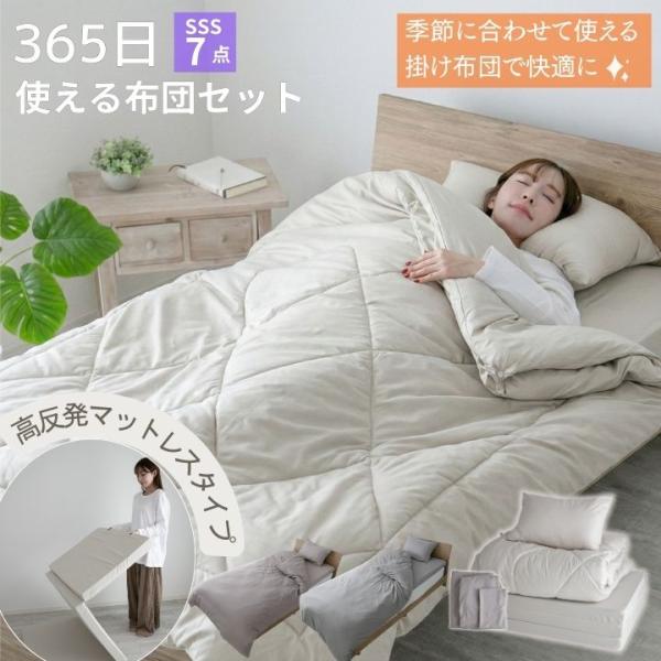 布団セット 365日使える布団セット マットレスタイプ セミシングルショート 7点セット  高反発 ...