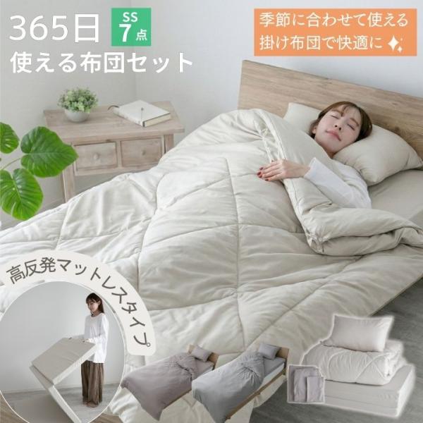 布団セット 365日使える布団セット マットレスタイプ セミシングル 7点セット  高反発 マットレ...