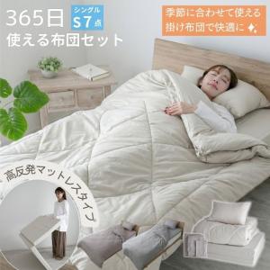 布団セット 365日使える布団セット マットレスタイプ シングル 7点セット  高反発 マットレス 掛け布団 枕 掛け布団カバー ボックスシーツ
