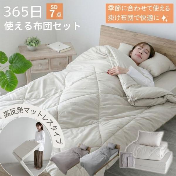布団セット 365日使える布団セット マットレスタイプ セミダブル 7点セット  高反発 マットレス...
