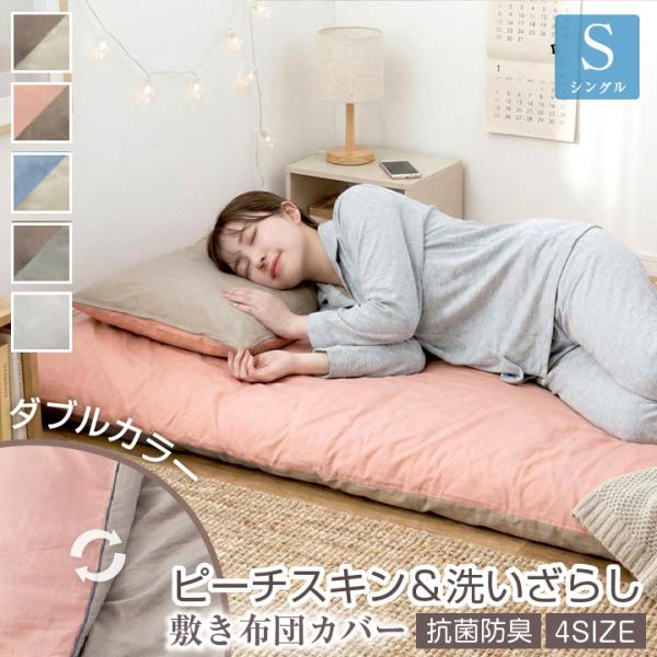 敷き布団カバー シングル バイカラー ダブルカラー リバーシブル 水洗い加工 ピーチスキン加工 なめ...