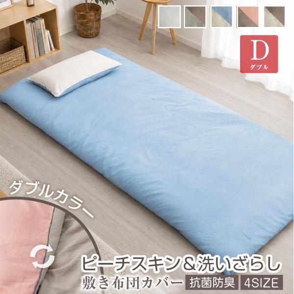 敷き布団カバー ダブル バイカラー ダブルカラー リバーシブル 水洗い加工 ピーチスキン加工 なめら...
