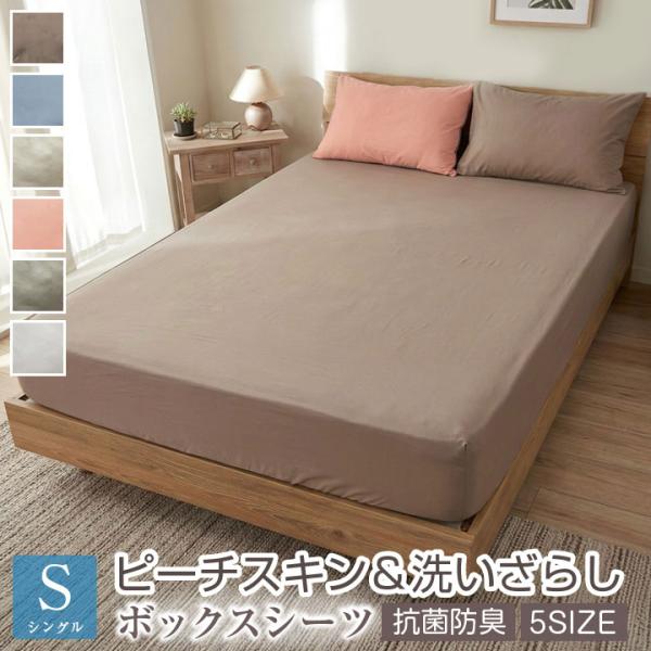 ボックスシーツ シングル バイカラー ダブルカラー リバーシブル 水洗い加工 ピーチスキン加工 なめ...