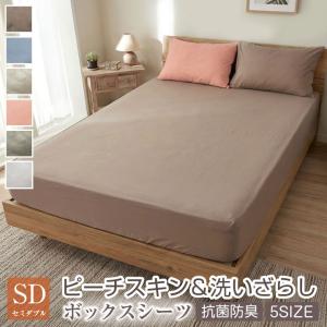 ボックスシーツ セミダブル バイカラー ダブルカラー リバーシブル 水洗い加工 ピーチスキン加工 なめらか 抗菌防臭 オールシーズン 春 夏 秋 冬 寝具
