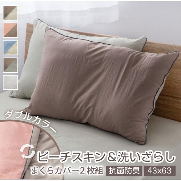 枕カバー 43×63 2枚組 バイカラー ダブルカラー リバーシブル 水洗い加工 ピーチスキン加工 ...