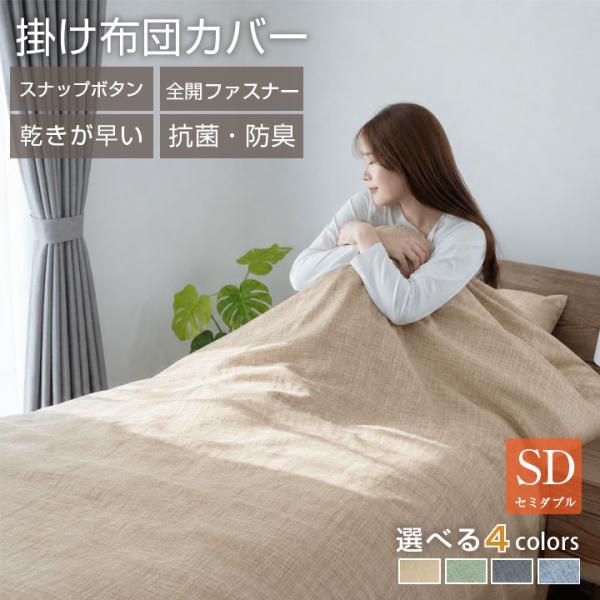 掛け布団カバー セミダブル 布団カバー ピーチスキン 肌触りの良い 柔らかい 可愛い オールシーズン...