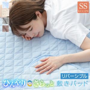 敷きパッド セミシングル 夏 接触冷感 ひんやり素材とさらっと素材 リバーシブル 80×200cm 抗菌防臭 防ダニ ベッドパッド 春 秋